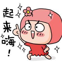 嗨起来表情包微信