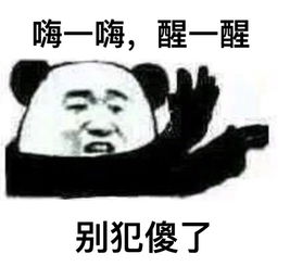 嗨一嗨醒一醒表情包