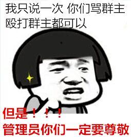关于群主的斗图表情包合集本群群主被评为优秀群主