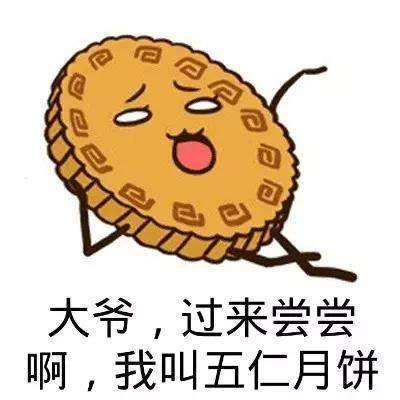 抖音中秋月饼搞笑表情包高清图片无水印哦