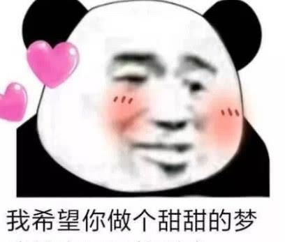 熊猫头愚人节专用表情包能说句喜欢我吗今天愚人节