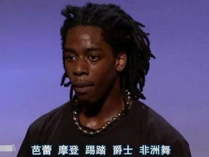 这就是街舞2黑人是谁他不只是表情包还是街舞之王