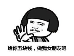 我姓霸道名总裁姑娘约吗表情包给你五块钱做我女朋友表情包下载乐游网游戏下载