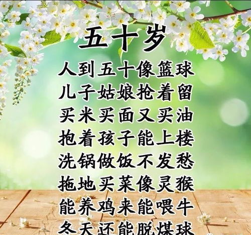 年龄顺口溜,把304050607080岁写得太溜了