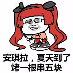 我王昭君冻一次五块钱表情包我王昭君冻一次五块钱表情包最新版