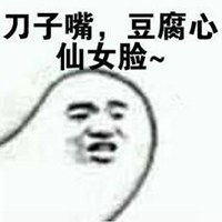 嘴硬心软的说说配图刀子嘴豆腐心朋友圈配图