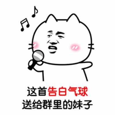 表情包这首告白气球,送给群里的妹子们
