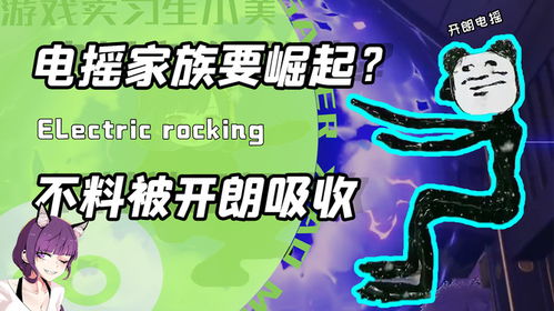 当电摇嘲讽表情包横扫各大评论区开朗家族竟光速收编电摇之力
