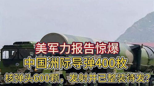 美军力报告惊爆中国洲际导弹400枚,核弹头600颗发射井已整装待发