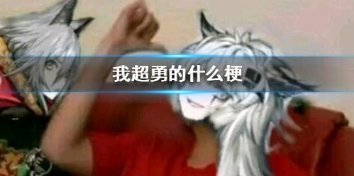 我超勇的什么梗我超勇的表情包