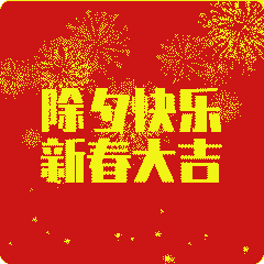 今日除夕辞旧迎新,蓝天暖阳陪您跨年