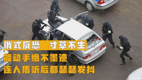 俄式反恐寸草不生能动手绝不墨迹,人质能活下来算他命大