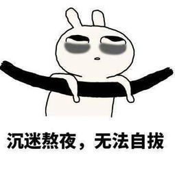 生活表情包熬夜时的我是黑暗精灵