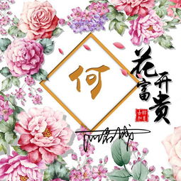 花开富贵吉祥微信头像,换上新款签名头像,愿你有个好心情