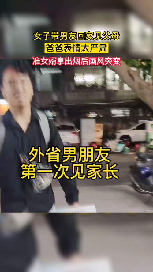 女子带男友回家见父母,爸爸表情太严肃,准女婿拿出烟后画风突变趣事