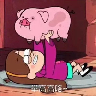 2021摇摇猪全套超可爱表情包最新有点可爱有点沙雕的表情2021