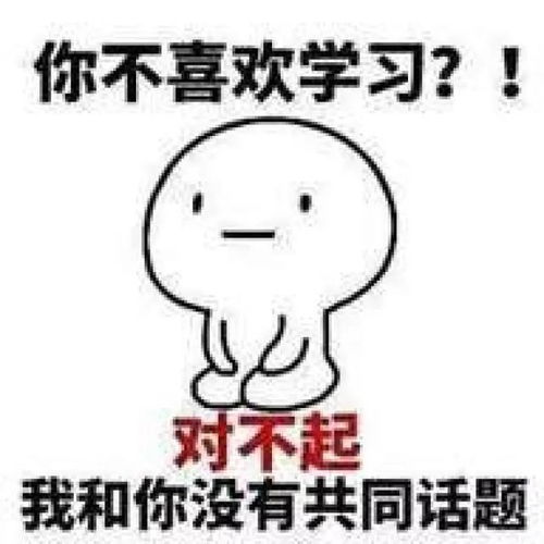 学霸专用表情包你喜欢我也没用,我只喜欢学习
