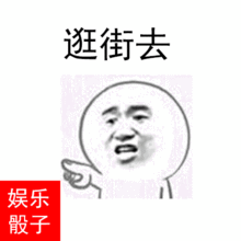 抖音摇骰子表情包分享,抖音骰子表情包大全