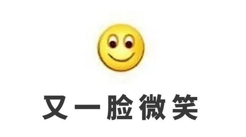 微信表情图像代表什么意思微笑表情真的代表的是微笑的意思吗