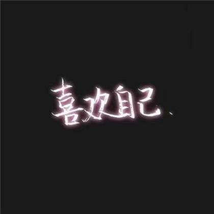 个性经典的头像图片
