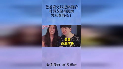 爸爸看完最近热搜后,对男友温柔提醒,男友表情亮了
