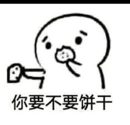 求qq表情,你吃不吃饼干整套表情