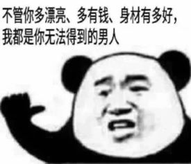 4张很黄很暴力的早安表情包送给你,拿去调戏自家对象呗