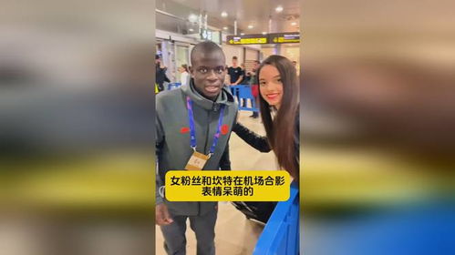 坎特和女粉丝在机场合影,表情呆萌的