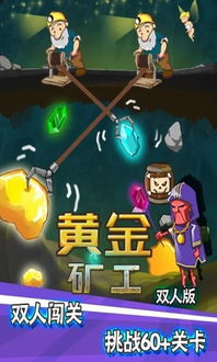 黄金矿工双人版下载黄金矿工双人版安卓版ios下载v1.0黄金矿工双人版下载安装免费下载