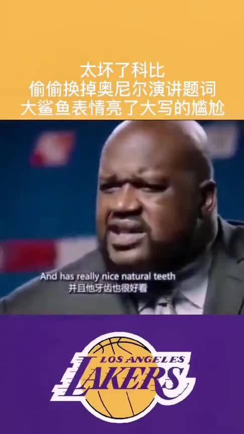科比偷偷换掉奥尼尔演讲提词,奥胖越读越不对劲,最后那个表情亮了