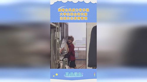 海南台风威力有多强大学生阳台收衣服,当场失去表情管理
