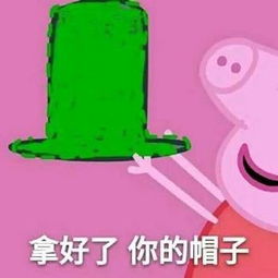 见到你之后人家心里的小鹿就得了脑震荡搞笑表情包拿好了你的帽子绿帽表情包下载乐游网游戏下载