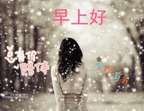 冬天天冷了早安问候动态表情图片冬天下雪了早上好表情动态图片