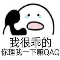 我很乖的别丢我表情包微信头像图片大全