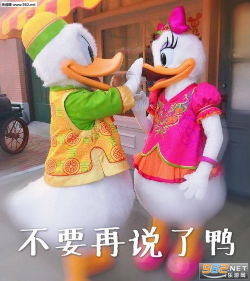 元气满满鸭表情包冲鸭要抱抱鸭唐老鸭表情包带字图片下载乐游网游戏下载