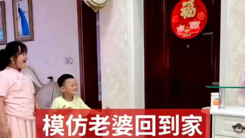 老公模仿老婆回家的样子,表情动作难得很到位,两个孩子都忍不住笑场