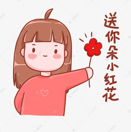 送你一朵小红花表情包情人节素材图片免费下载千库网