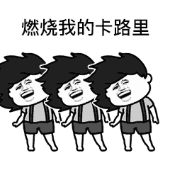 燃烧我的卡路里表情包大全这些动态图可以让你小一天