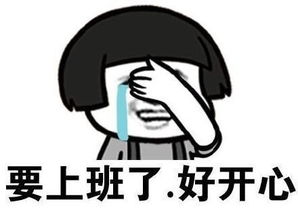 元旦后上班啦,一大波不想上班表情包来袭