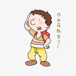 卡通男孩上学表情包图片素材其他格式下载卡通手绘边框大全