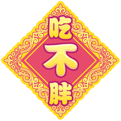 春节快乐万事如意聊天动态微信表情图
