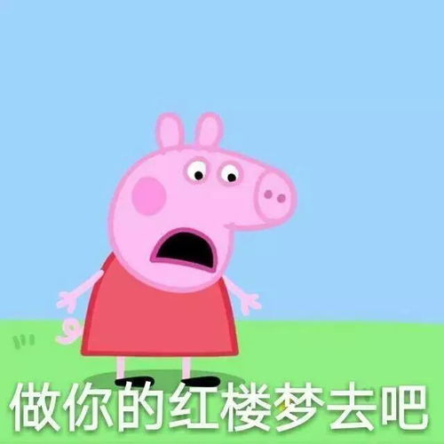 在这个小学生都爱奢侈品的时代,我们居然爱上了小猪佩奇
