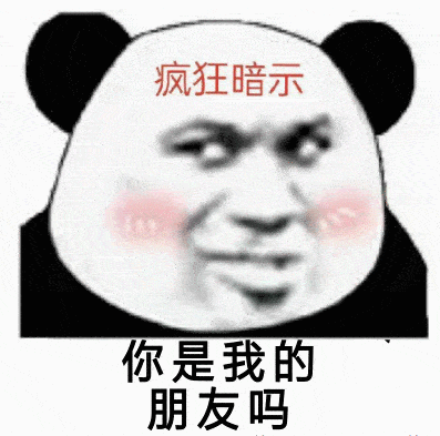 熊猫头表情包i女朋友都没有还搁这这骚呢