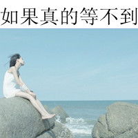 汪东城带字图片微信头像图片大全
