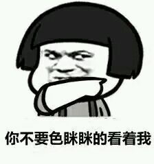 蘑菇头又来装逼啦