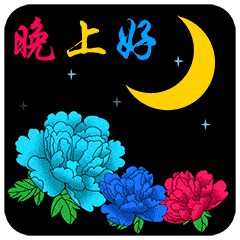 绚丽浸染美梦不断,祝你今夜拥着一切的美好入眠,晚安