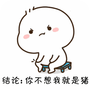 情侣斗图表情包gif动图,公式完美证明不想我你就是猪
