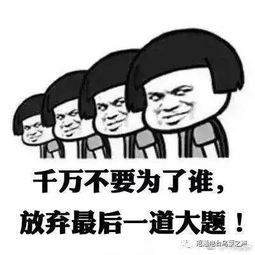 轻松一刻高考表情包千万不要为了谁,放弃最后一道大题