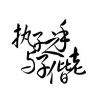 持子之手与子偕老微信头像微信头像图片大全