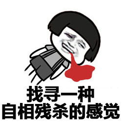 表情包因为单身狗只有一只,势力单薄